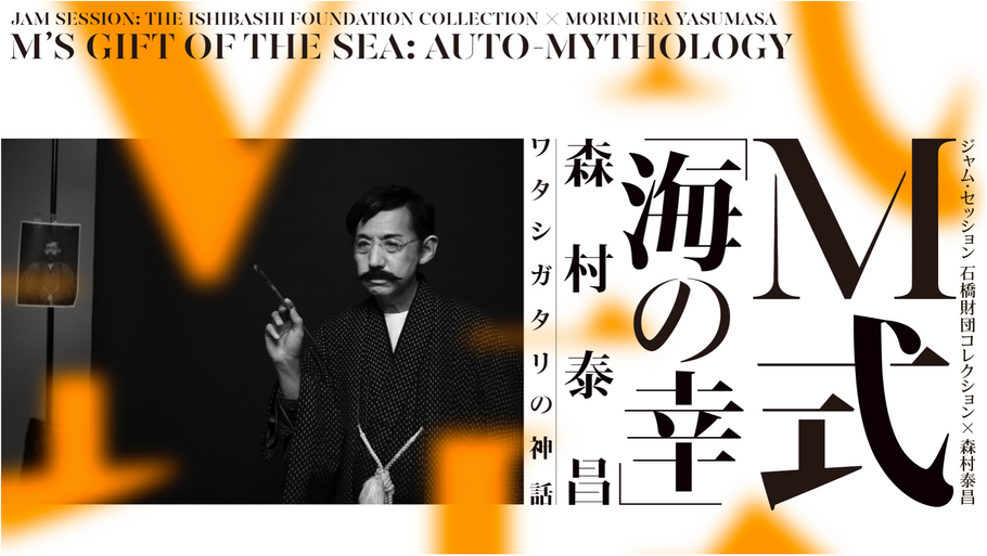 【個展のお知らせ】ジャム・セッション 石橋財団コレクション×森村泰昌　M式「海の幸」ー森村泰昌 ワタシガタリの神話