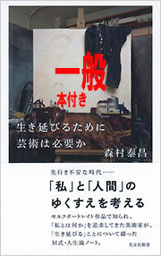 一般　(サイン本付き)　『生き延びるために芸術は必要か』新著刊行記念トーク 　